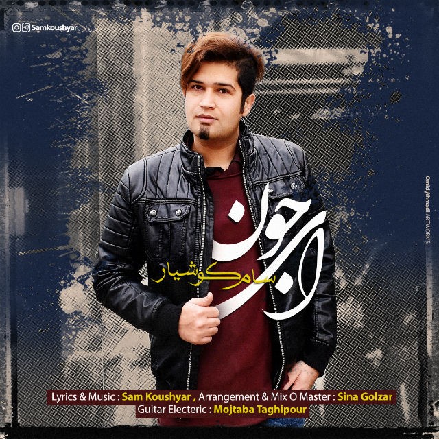 سام کوشیار ای جون