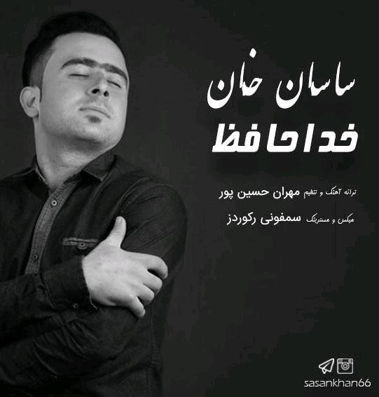 ساسان خان خداحافظ
