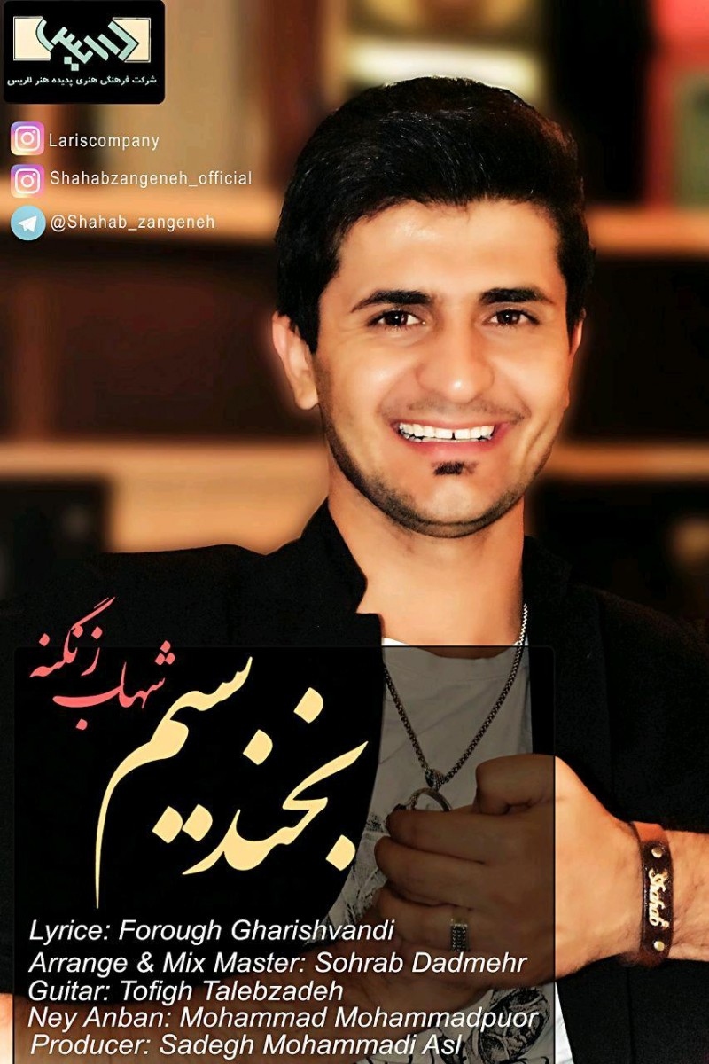 شهاب زنگنه بخند سیم