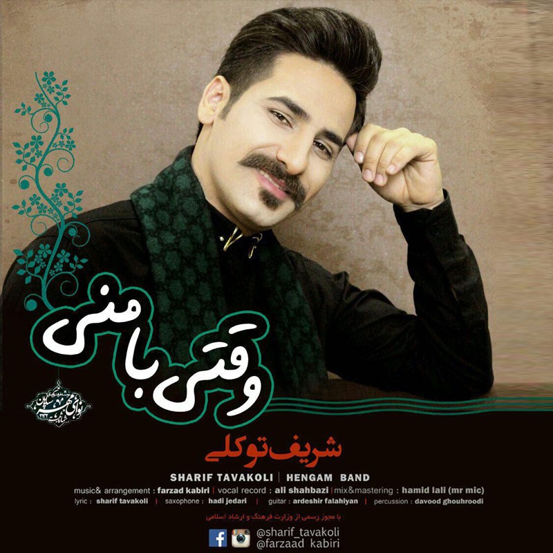 شریف توکلی وقتی با منی