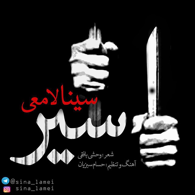سینا لامعی اسیر