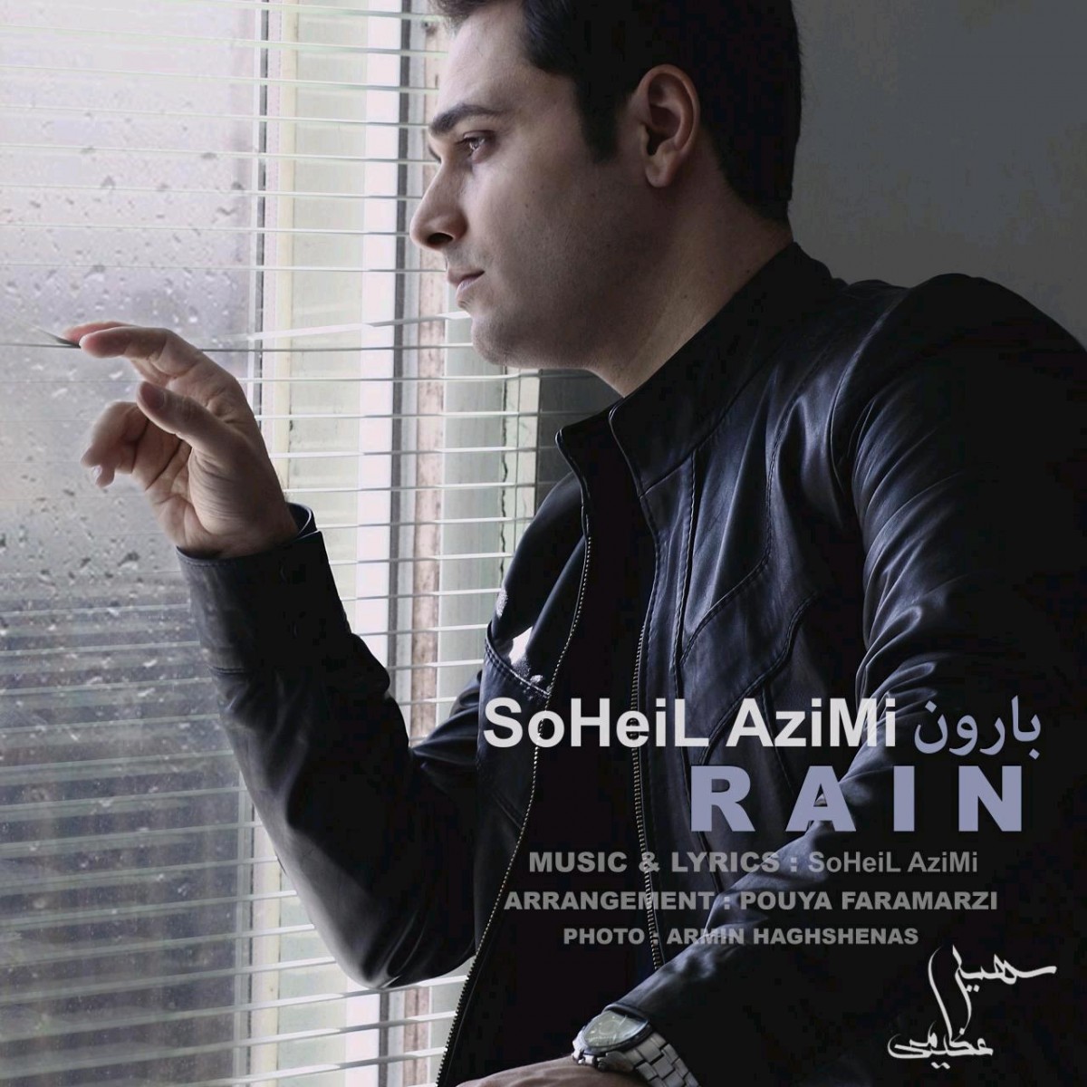 سهیل عظیمی بارون