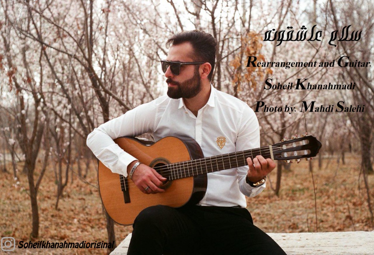 سهیل خان احمدی سلام عاشقونه