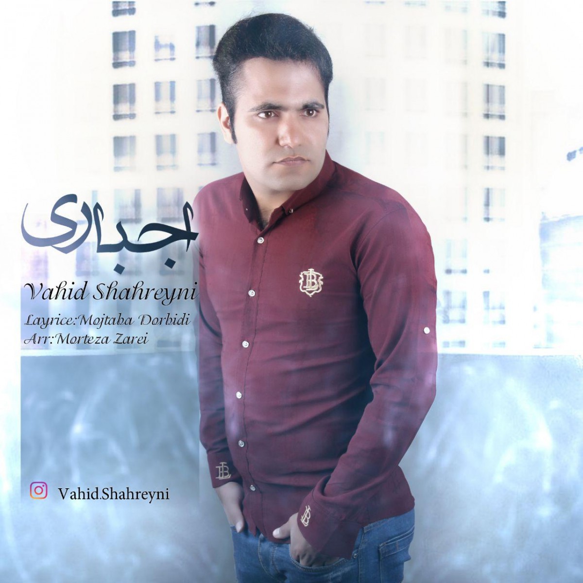 وحید شهرینی اجباری
