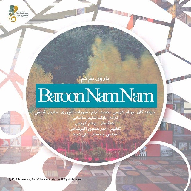 هنرمندان بارون نم نم