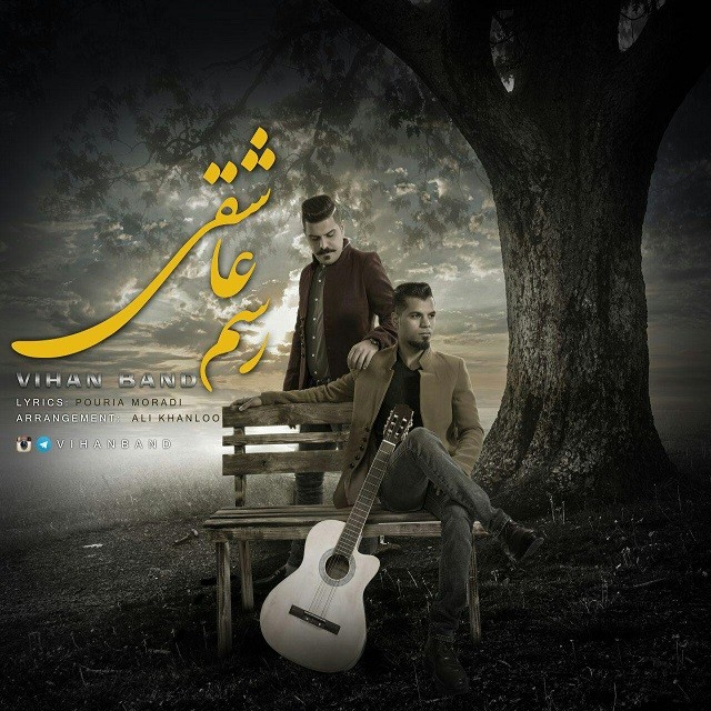 ویهان بند رسم عاشقی