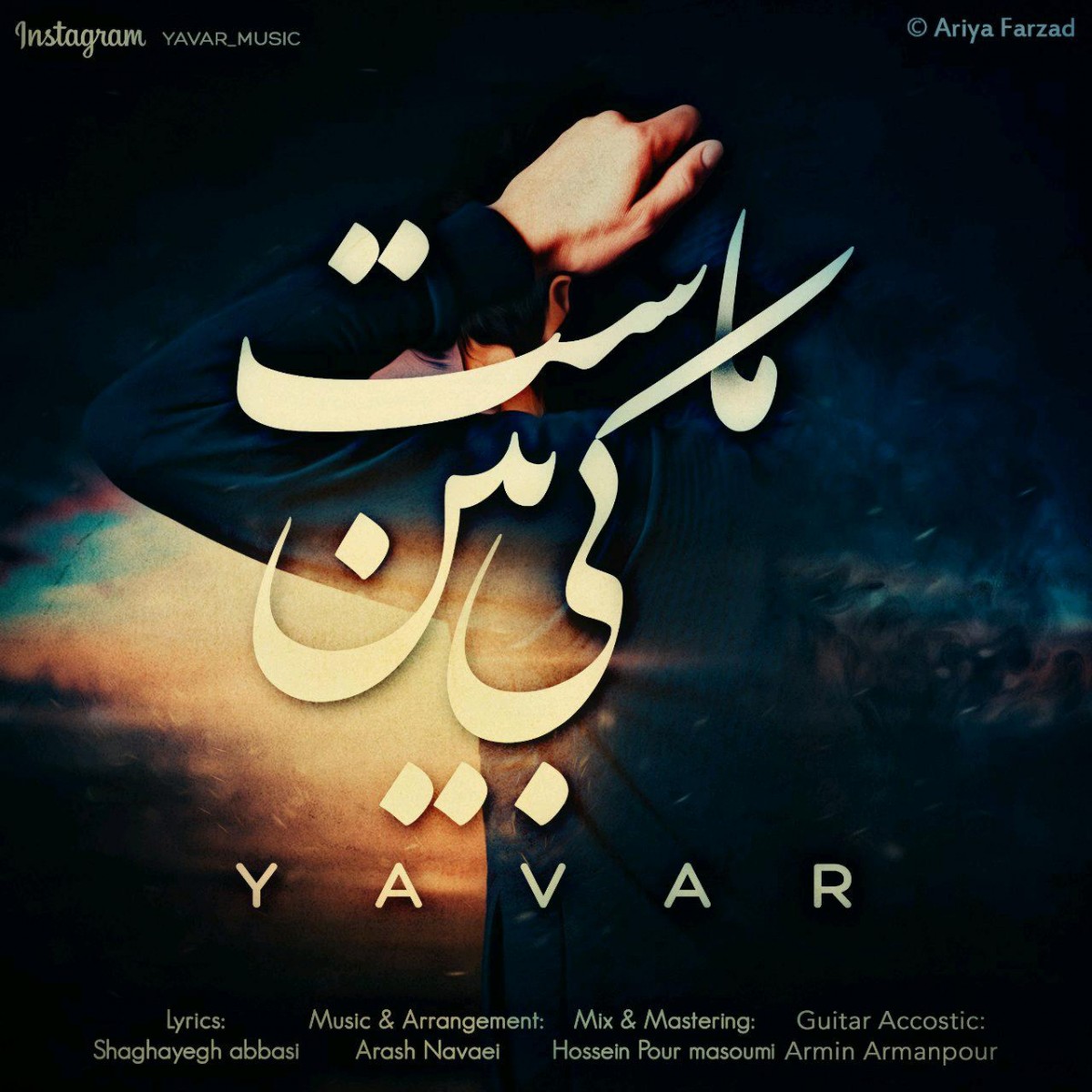 یاور کی بین ماست