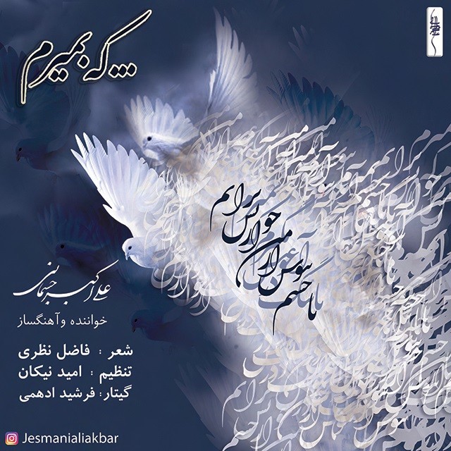 علی اکبر جسمانی که بمیرم