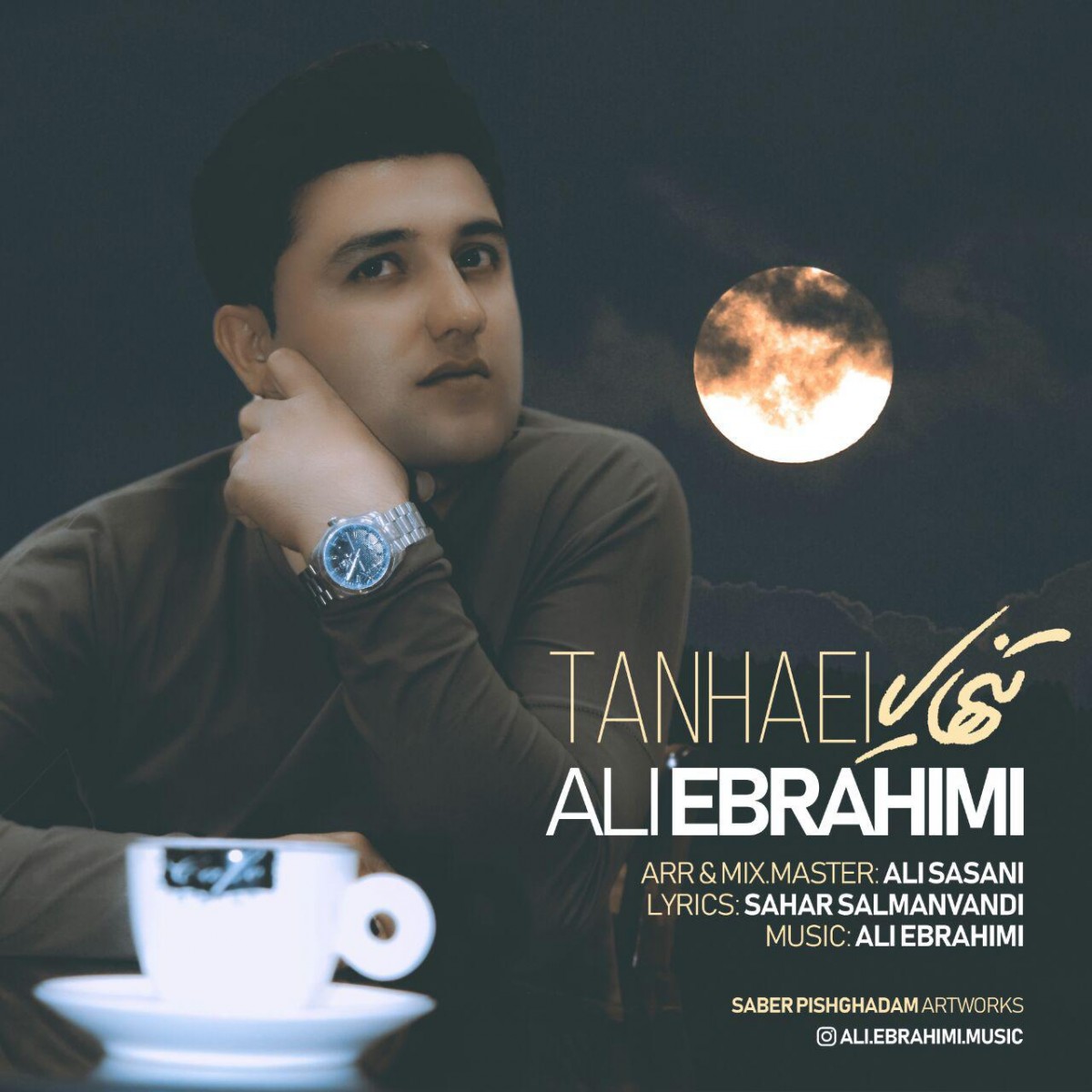 علی ابراهیمی تنهایی