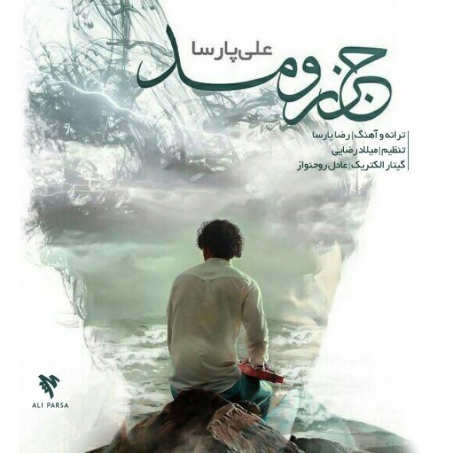علی پارسا جزرومد