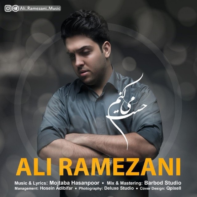 علی رمضانی حست میکنم
