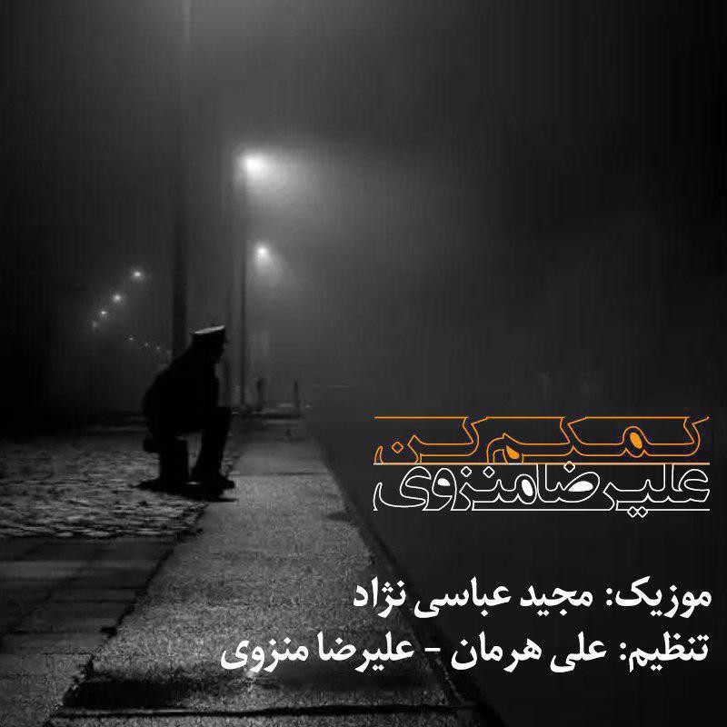 علیرضا منزوی کمکم کن