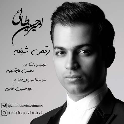 امیرحسین طائی رقص شبنم