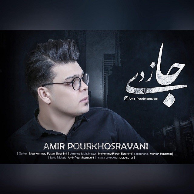 امیر پورخسروانی جا زدی
