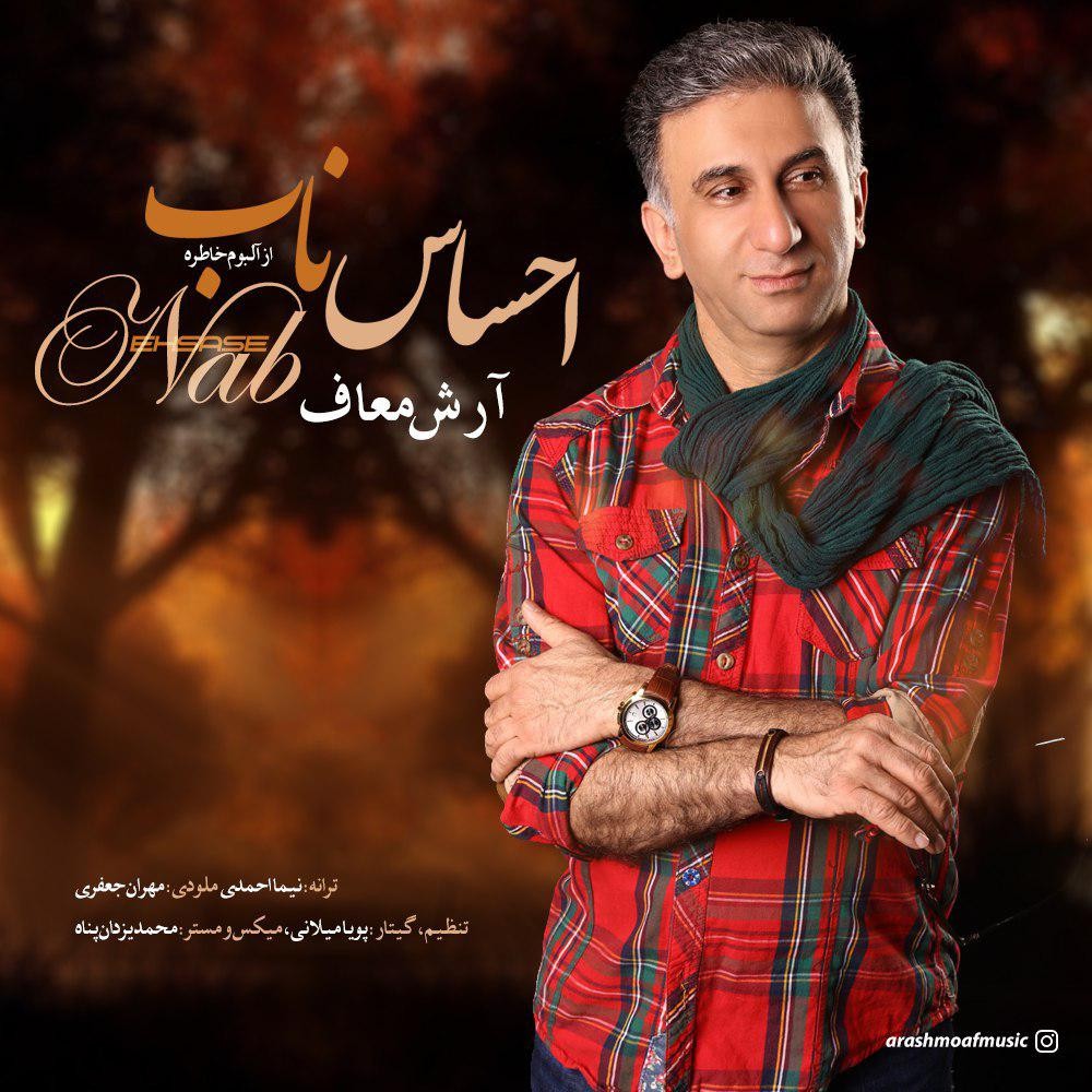 آرش معاف احساس ناب از آلبوم خاطره