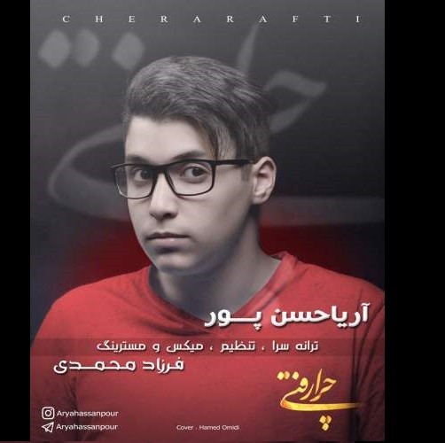 آریا حسن پور چرا رفتی