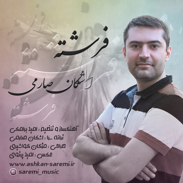 اشکان صارمی فرشته