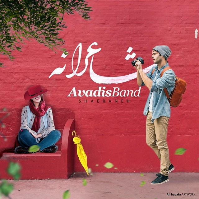 آوادیس باند شاعرانه