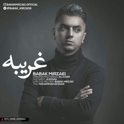 بابک میرزایی غریبه