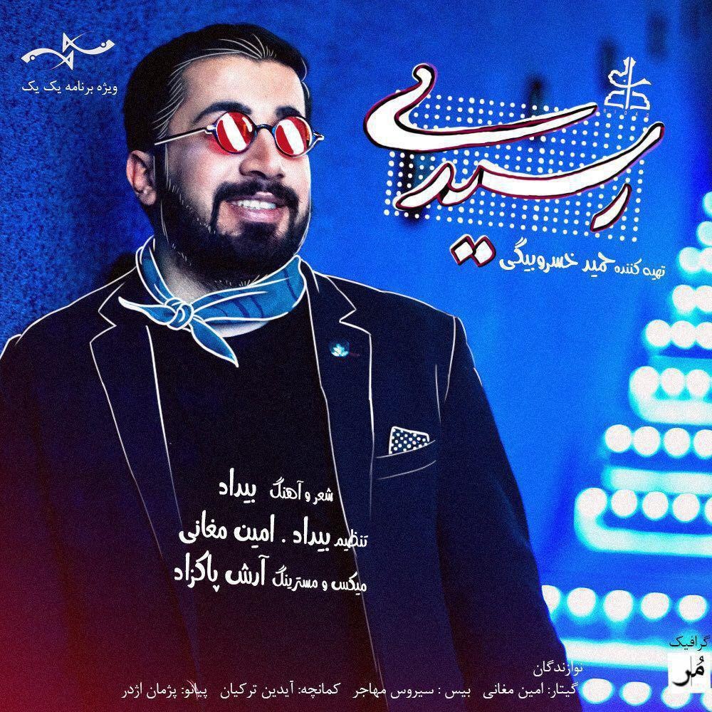 بیداد رسیدی