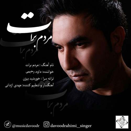 داوود رحیمی مردم برات