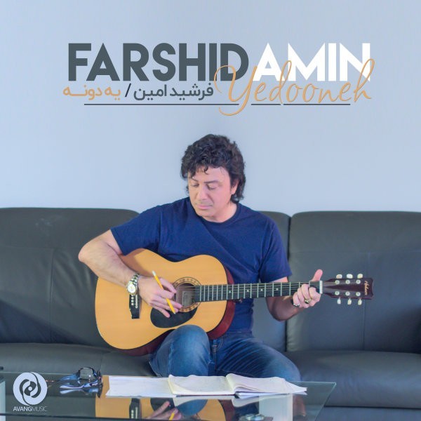 فرشید امین یه دونه