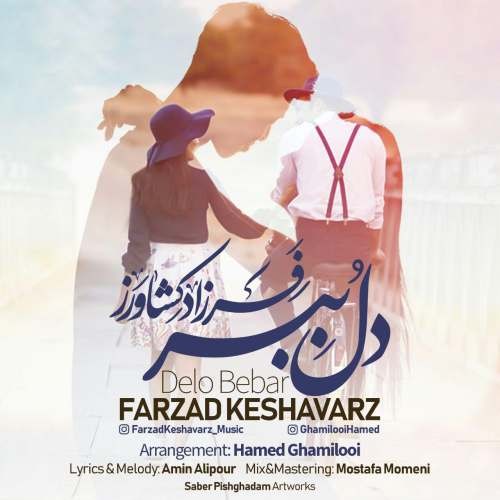 فرزاد کشاورز دل ببر