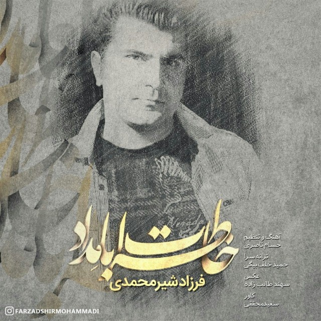 فرزاد شیرمحمدی خاطرات با مِداد