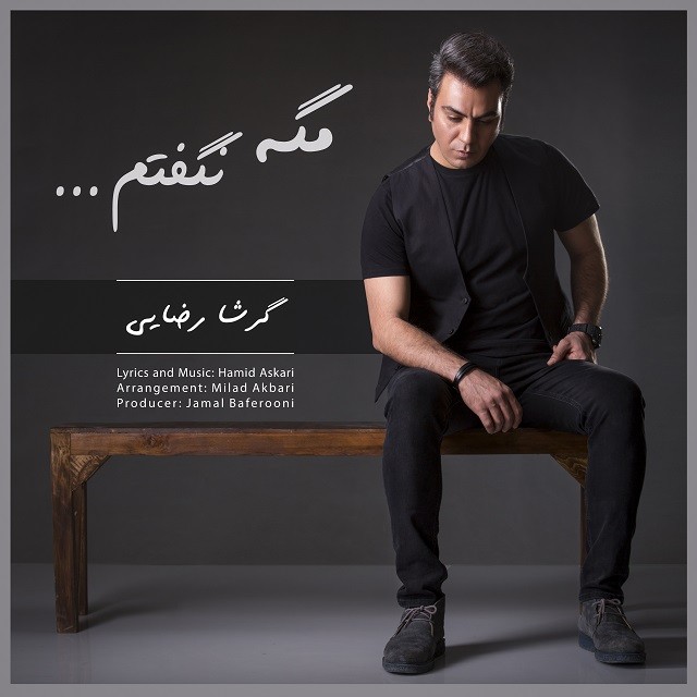 گرشا رضایی مگه نگفتم