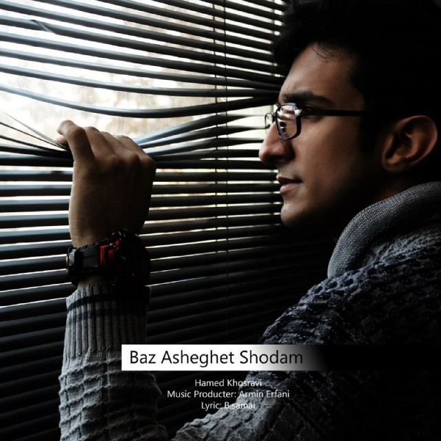 حامد خسروی باز عاشقت شدم