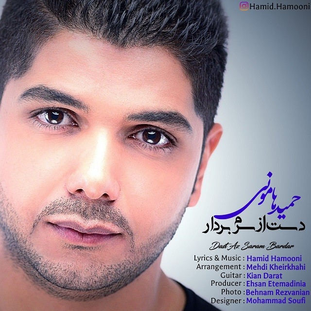 حمید هامونی دست از سرم بردار