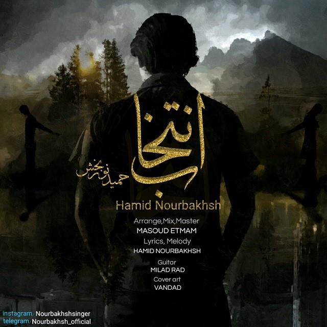 حمید نوربخش انتخاب