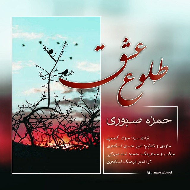 حمزه صبوری طلوع عشق