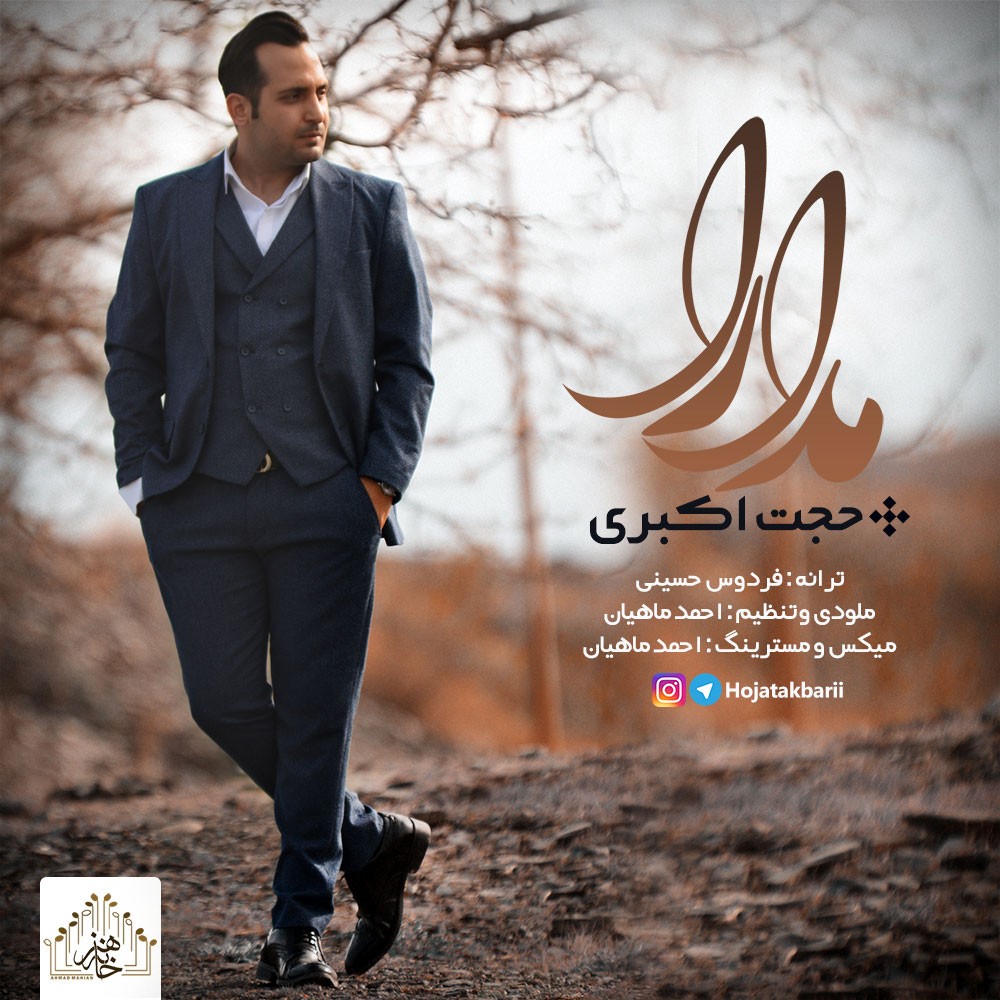 حجت اکبری مدارا