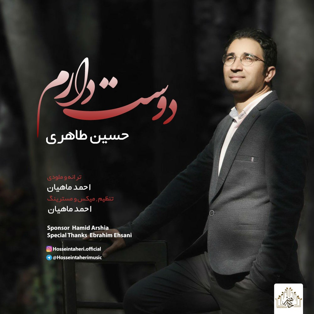 حسین طاهری دوست دارم