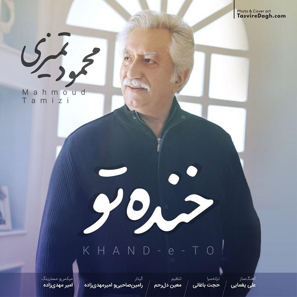 محمود تمیزی خنده تو
