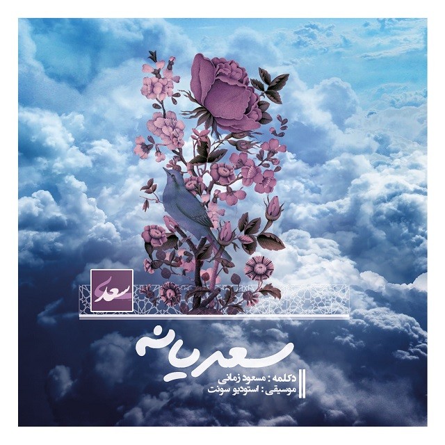 مسعود زمانی سعدیانه