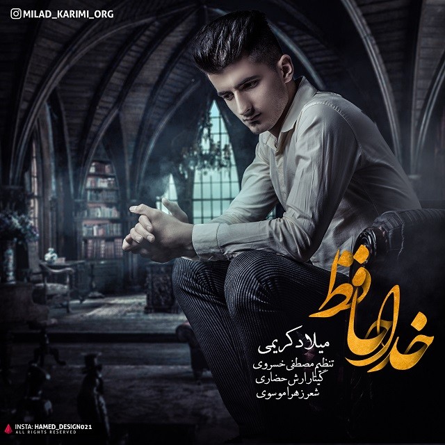 میلاد کریمی خداحافظ
