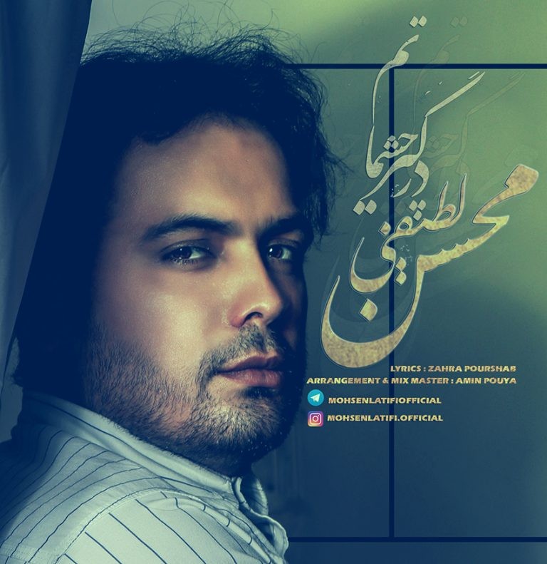محسن لطیفی درگیر چشماتم