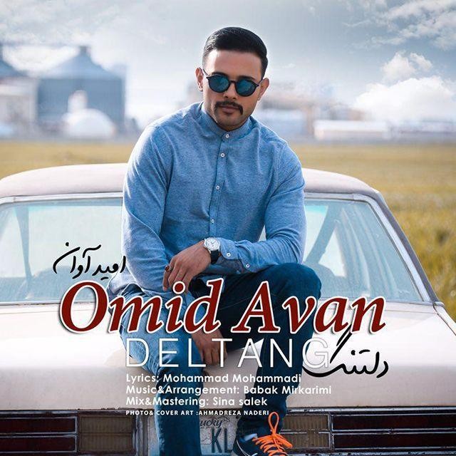 امید آوان دلتنگ
