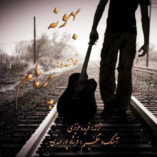 پرهام عباسی بهونه