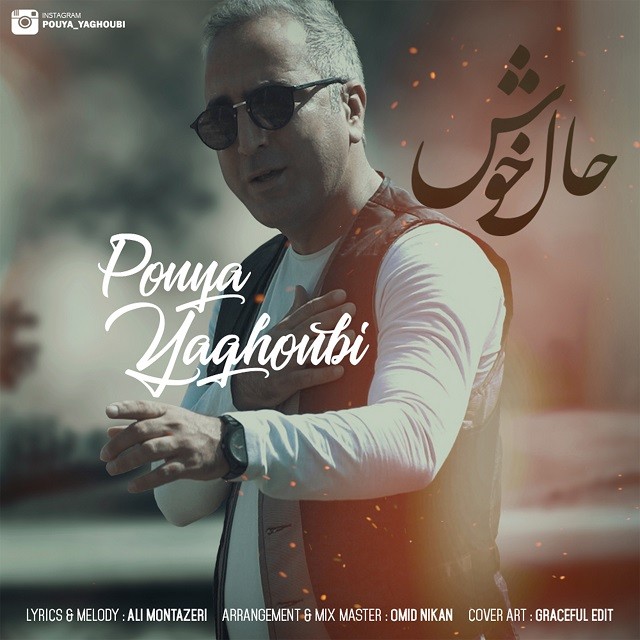 پویا یعقوبی حال خوش