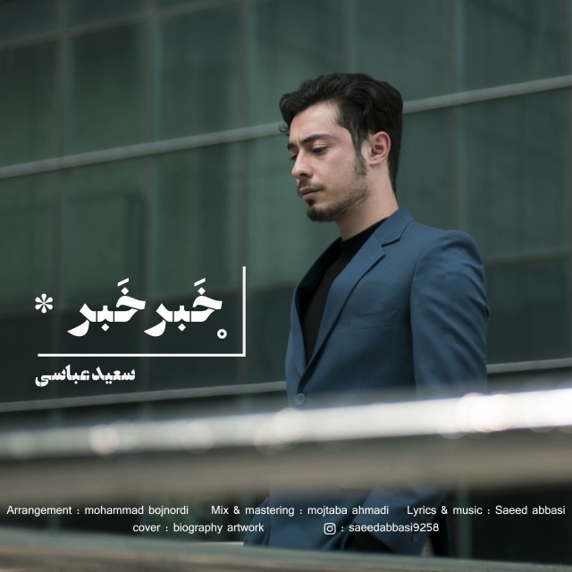 سعید عباسی خبر خبر