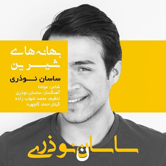 ساسان نوذری بهانه های شیرین