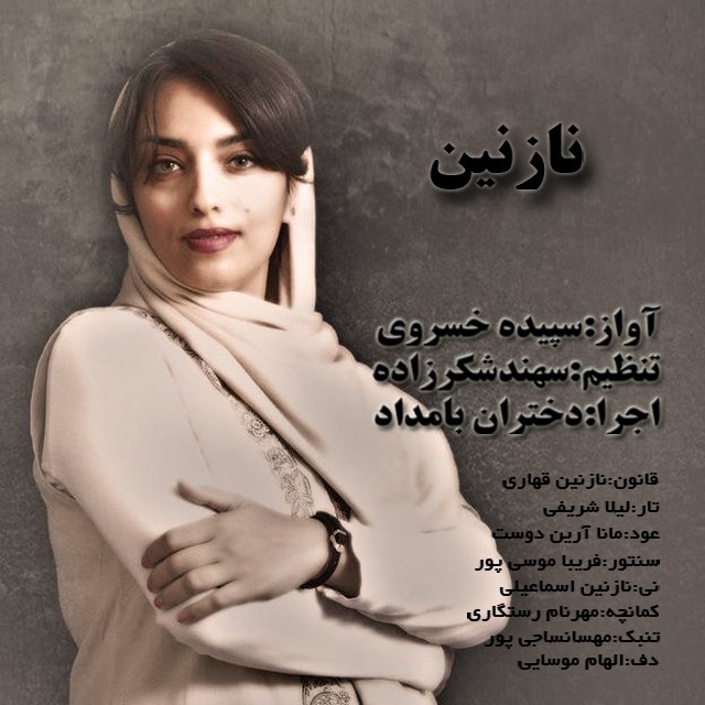 سپیده خسروی نازنین