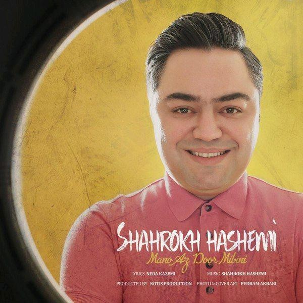 شاهرخ هاشمی منو از دور میبینی