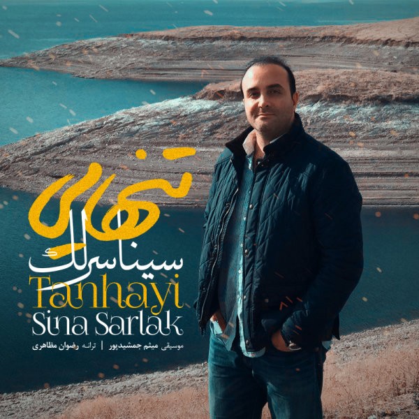 سینا سرلک تنهایی