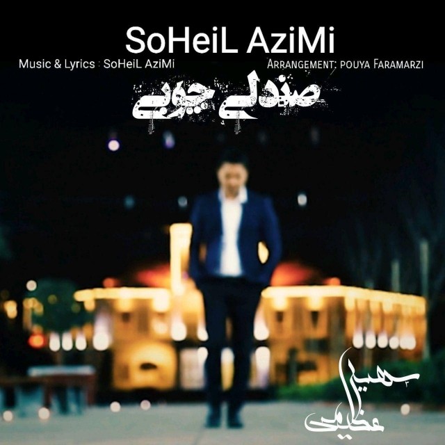 سهیل عظیمی