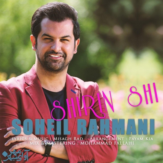 سهیل رحمانی شیرین شی