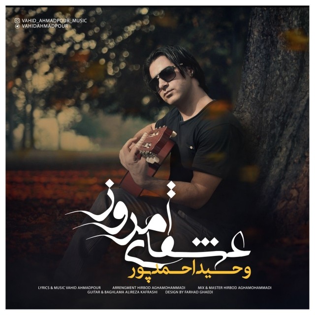 وحید احمدپور عشقای امروز